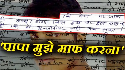 कैंसर से पीड़ित था बीटेक स्टूडेंट, सुसाइड नोट में पिता से मांगी माफी