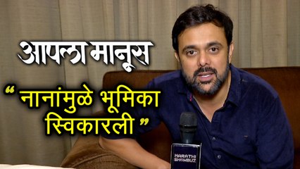 Download Video: Aapla Manus Marathi Movie (2018) | Interview Of Sumeet Raghvan | Nana patekar