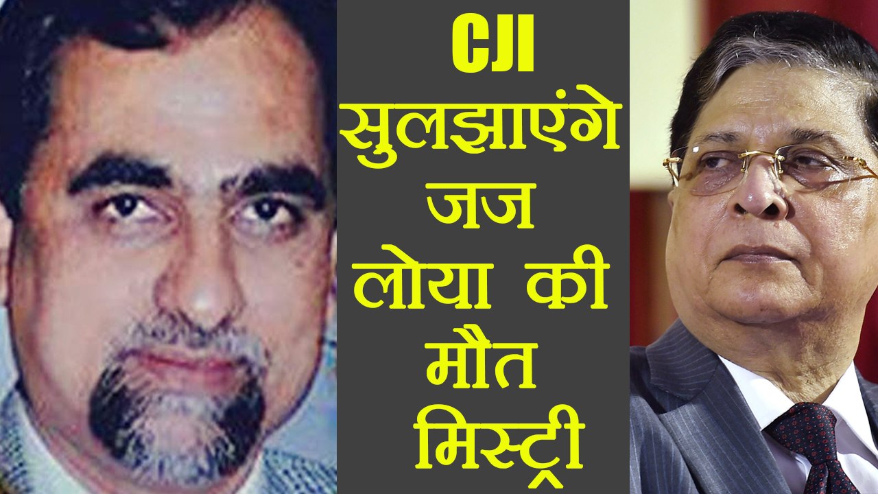 CJI Dipak Misra खुद करेंगे Judge Loya Case की सुनवाई, SC के 4 Justice ने लगाए थे आरोप | वनइंडिया