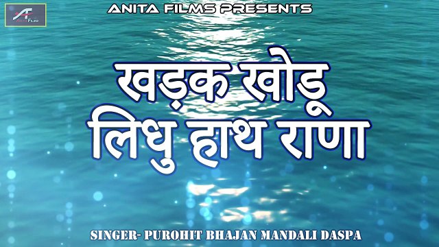 मीरा बाई भजन | खड़क खोडू लिधु हाथ राणा - FULL Audio | Mp3 | Meera Bhajan | Marwadi Desi Veena Bhajan | Rajasthani Devotional Song | Old Bhajan Online | dailymotion New Bhajans | Anita Films