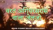2018 Latest - Pure Desi Rajasthani Bhajan | वरत अगियरसरास वाला जेलजो || Purohit Bhajan Mandali Daspa || Marwadi Lok Bhajan || Anita Films || Old Veena Bhajan