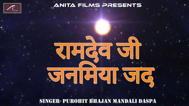Rajasthani Old Bhajan | रामदेव जी जनमिया जद - रामदेवजी भजन | Purohit Bhajan Mandali Daspa | Baba Ramdevji New Song | Marwadi Audio Song | Anita Films | Mp3 Bhajan