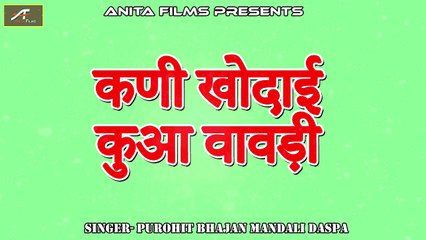 Tải video: कणी खोदाई कुआ वावड़ी | Raja Chandan Maniyagar Bhajan | Marwadi Desi Bhajan | Rajasthani Audio Song | Old Bhakti Geet | Anita Films | Purohit Bhajan Mandali Daspa | Mp3 Bhajan