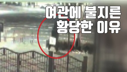 [자막뉴스] '성매매 여성 요구' 거부하자...홧김에 방화 / YTN