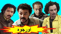 HD الفيلم المغربي الكوميدي - أورجوه - الفصل الأول / شاشة كاملة