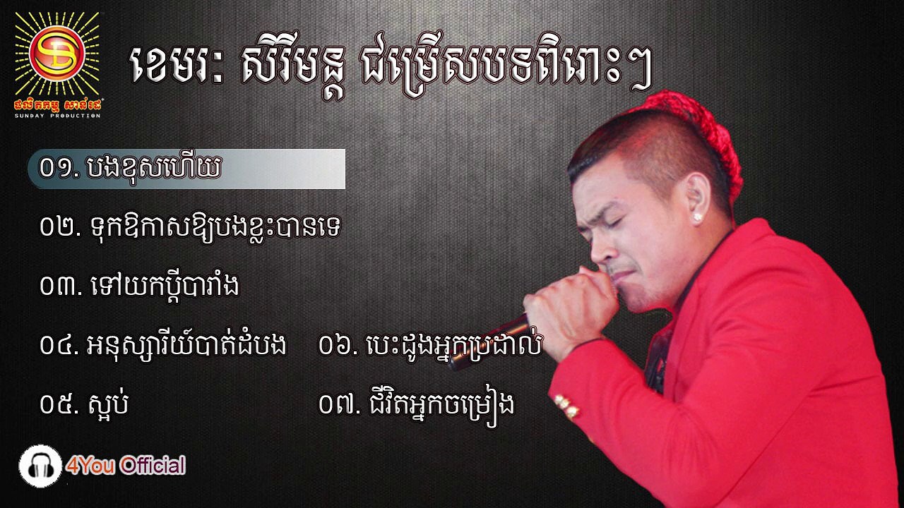 បងខុសហើយ, ខេមរៈ សិរីមន្ត ប្រជុំបទពិរោះប្រាំពីីរបទ​ | ​Khemarak Serymun Best Music Collection