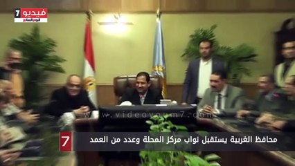 محافظ الغربية يستقبل نواب مركز المحلة وعدد من العمد