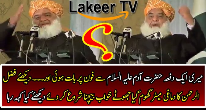 Moulana Fazal ur Rehman Telling about his Fake Dreams