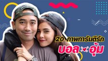 20 ภาพการันตีรัก อุ้ม-บอล