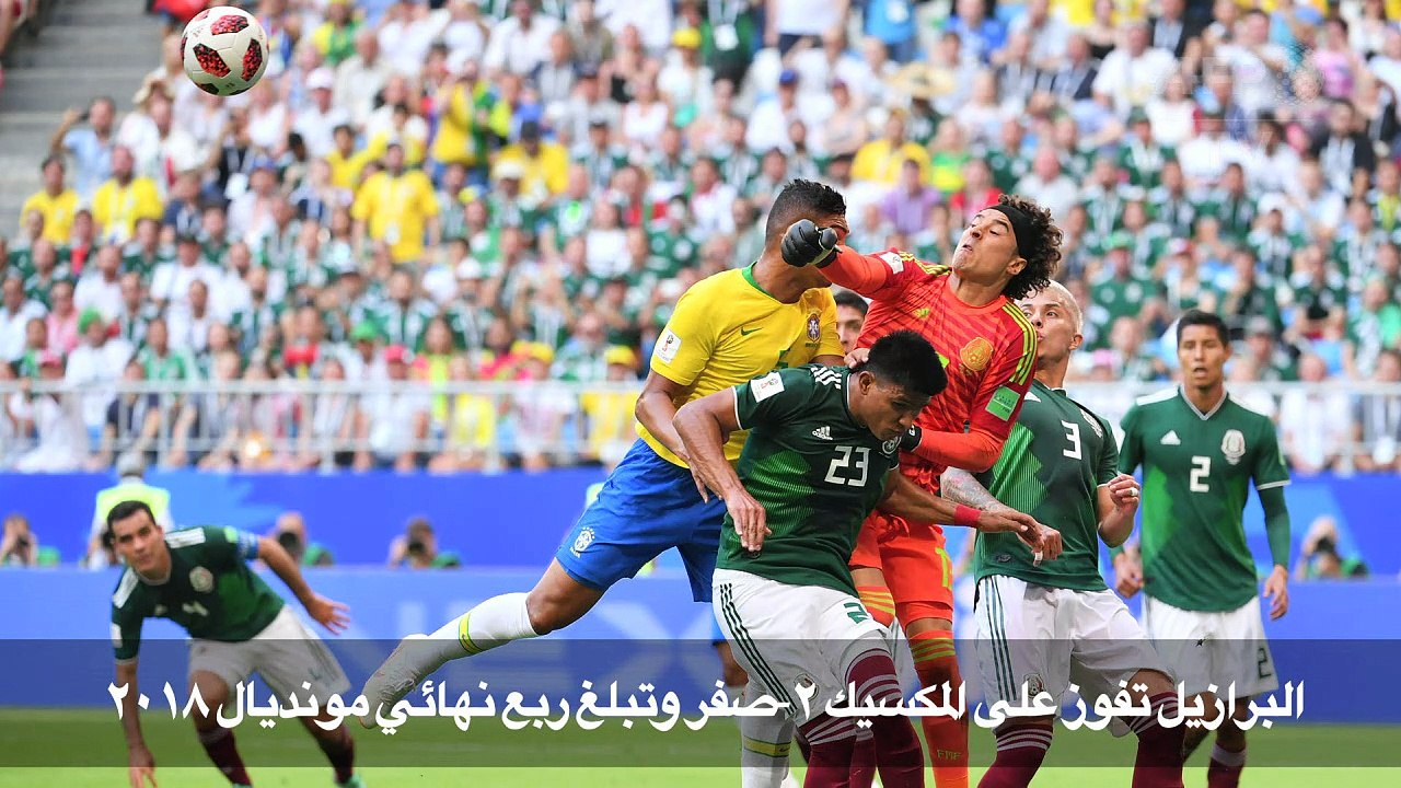 مونديال 2018: البرازيل تفوز على المكسيك 2-صفر و...