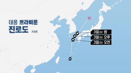 [날씨] 태풍 쓰시마로 틀어...제주·경남 해안 직접 영향 / YTN