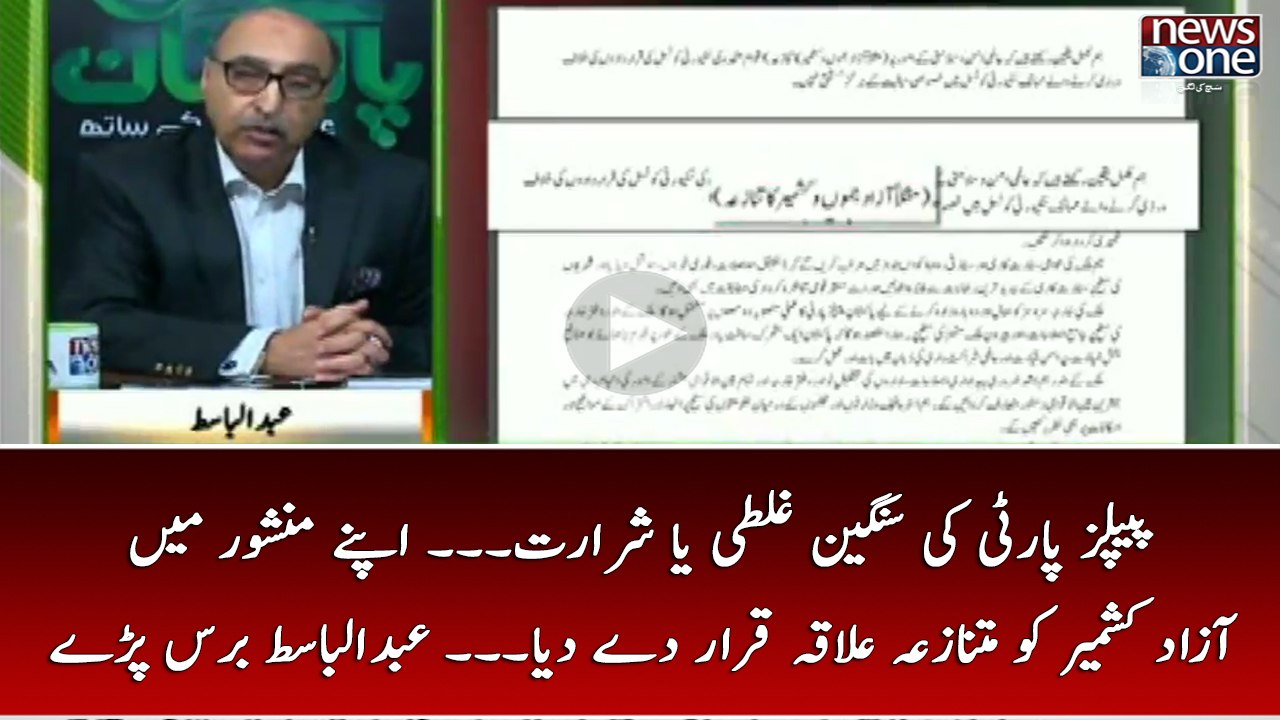 PPP Ki Sangeen Ghalti Ya Shararat... Apnay Manshoor Main Azad Kashmir Ko Mutanaza Elaqa Qarar day Diya..