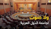 أين مجلس التعاون؟ أين جامعة الدول العربية؟