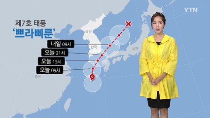 [날씨] 태풍 쁘라삐룬 북상...영남해안·제주 비바람 / YTN
