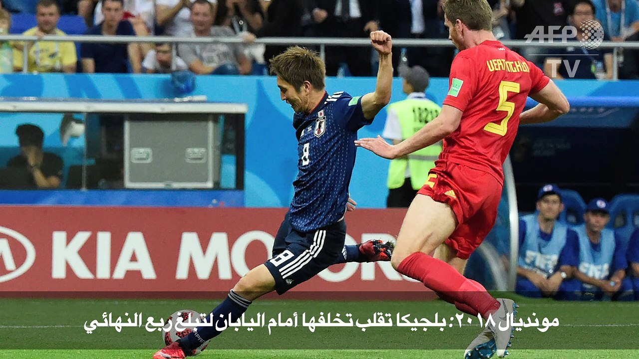 مونديال 2018: بلجيكا تقلب تخلفها أمام اليابان ل...