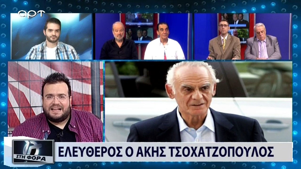 Ελεύθερος ο Άκης Τσοχατζόπουλος (ΑΡΤ, 2/7/18)