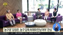 ‘농구광’ 김정은, 농구 감독 허재와 만남 여부 ‘관심’