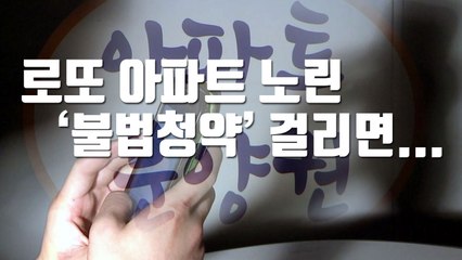 [자막뉴스] 로또 아파트 노린 '불법청약', 걸리면... / YTN