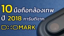 10 มือถือกล้องสวย กล้องเทพ ปี 2018 การันตีจาก DxOMark