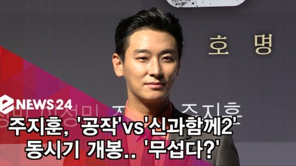 주지훈, '공작'X'신과함께2' 동시기 개봉 '무섭지만 반응 궁금'