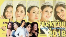 มิสยูนิเวิร์สไทยแลนด์ 2018 รวมลุคนอกเวทีสวย ๆ ของเหล่าสาวงาม 5 คนสุดท้าย