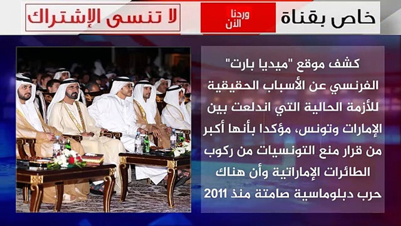 مفاجأة كبرى  فرنسا تفضح الجميع وتكشف الأسباب الحقيقية لاندلاع الأزمة التونسية - الإماراتية