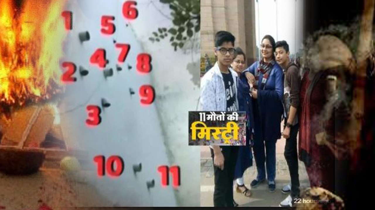 Burari Case: Bhatia Family के घर से मिले 11 Pipes, 11 Angles, 11 Windows, जानें Connection