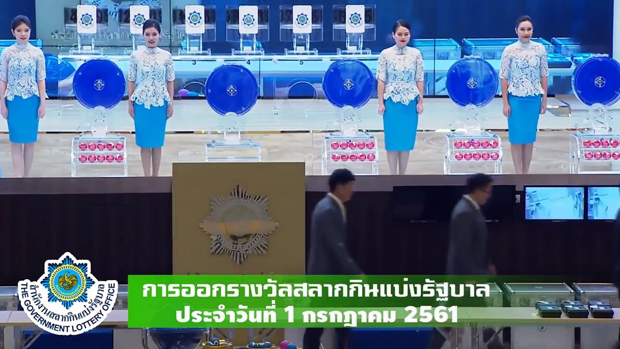 การออกรางวัลสลากกินแบ่งรัฐบาล ประจำวันที่ 1 กรกฎาคม 2561