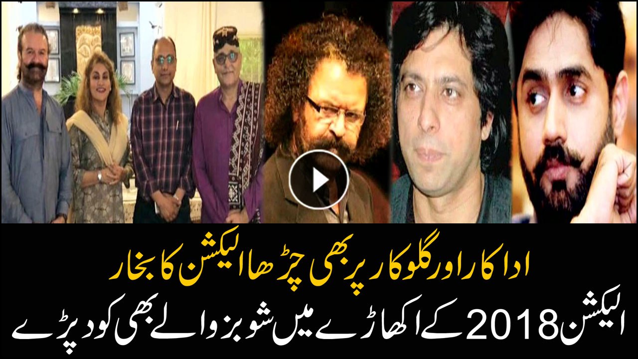 Many actors and singers contesting in elections 2018