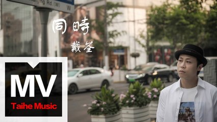 戴荃【同時 The Same Time】(簡體版) HD 高清官方完整版 MV