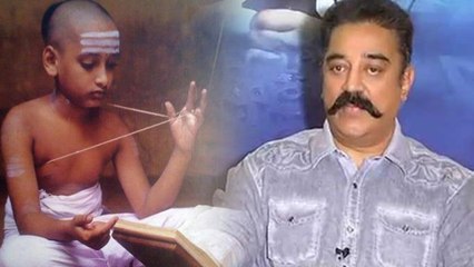 பூணுல் விவகாரம் ...கமலுக்கு பிராமண சங்கம் கண்டனம்- வீடியோ