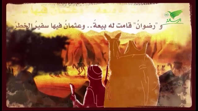009 ايام عثمان عنوان الحلقة عثمان فى ميادين الجهاد