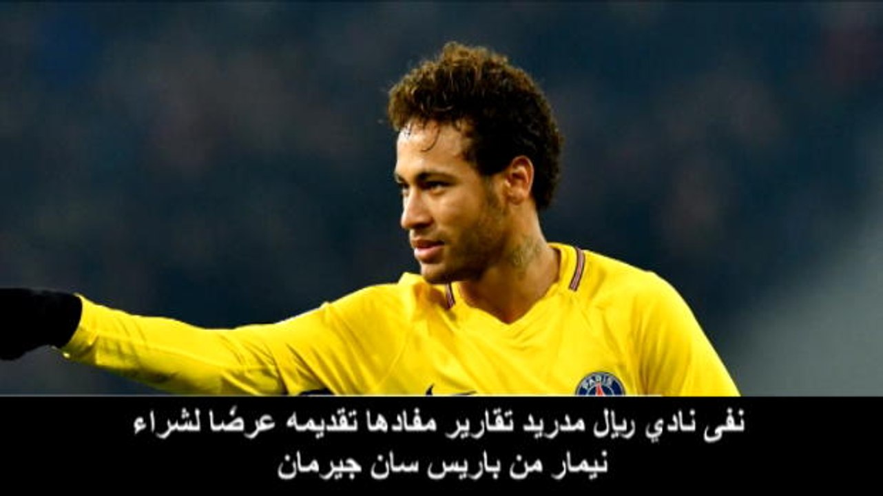 كرة قدم: الدوري الإسباني: ريال مدريد ينفي شائعات حول عرض لشراء نيمار