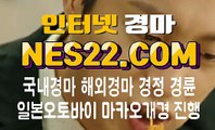 온라인경마사이트  인터넷경마사이트 NES22 점 C0M ♧♧ 경륜사이트