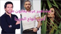 مشاهير عرب يعانون من أغرب أنواع الفوبيا