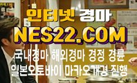 온라인경마사이트  인터넷경마사이트 NES22 점 C0M ♧♧ 인터넷경정