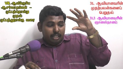 08.ஆவிக்குரிய ஆசீர்வாதங்கள் 31-34 - Spiritual Blessings 31-34 - MOSES RAJ