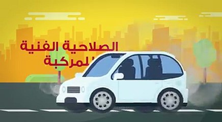 إرشادات مرورية لمنع حوادث الطرق بسبب الصلاحية الفنية