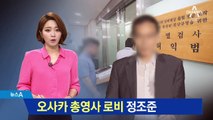특검, ‘오사카 총영사 추천’ 변호사 9시간 조사