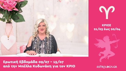 ♈ Κριός: Ερωτικές Προβλέψεις 09/07 - 15/07 από την Μπέλλα Κυδωνάκη