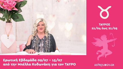 ♉ Ταύρος: Ερωτικές Προβλέψεις 09/07 - 15/07 από την Μπέλλα Κυδωνάκη