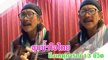 แอ๊ด คาราบาว แต่งเพลง ขุนน้ำใจไทย เตือนอุทาหรณ์ 13 ชีวิต