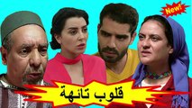HD المسلسل المغربي الجديد - قلوب تائهة - الحلقة 26 شاشة كاملة