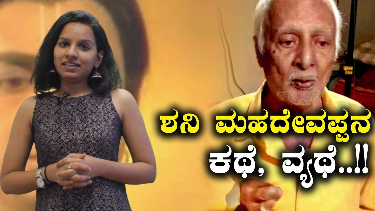 ಕನ್ನಡ ಪ್ರೇಮಿ ಶನಿ ಮಹದೇವಪ್ಪ ಈಗ ಎಂಥಾ ಸ್ಥಿತಿಯಲ್ಲಿದ್ದಾರೆ ನೋಡಿ | Filmibeat Kannada