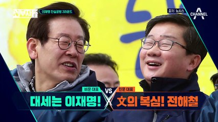 이재명, 문 대통령을 향한 S.O.S? 친문 어필 발언 안 통한다!