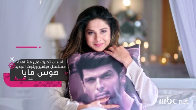 مفاجأة كبرى.. عدة أسباب تجبرك لمشاهدة مسلسل جينفير وينجت الجديد هوس مايا على MBC BOLLYWOOD