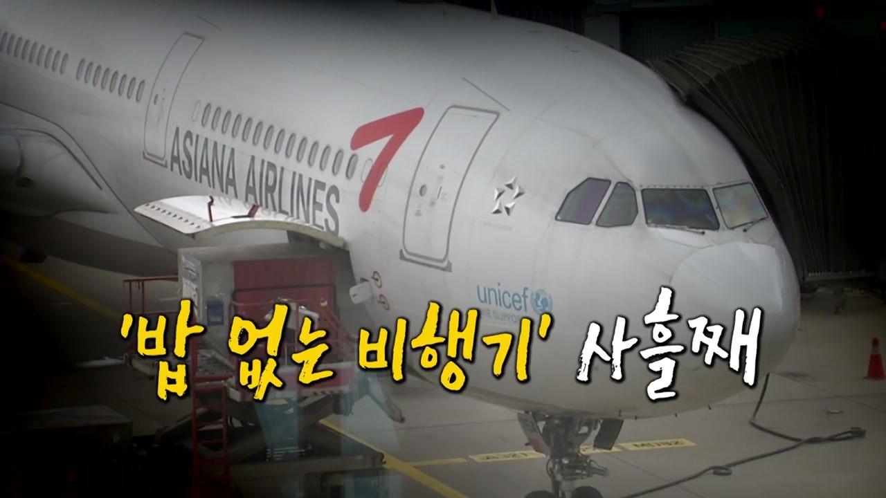 ’기내식 대란’ 사흘째...장기화 조짐 / YTN
