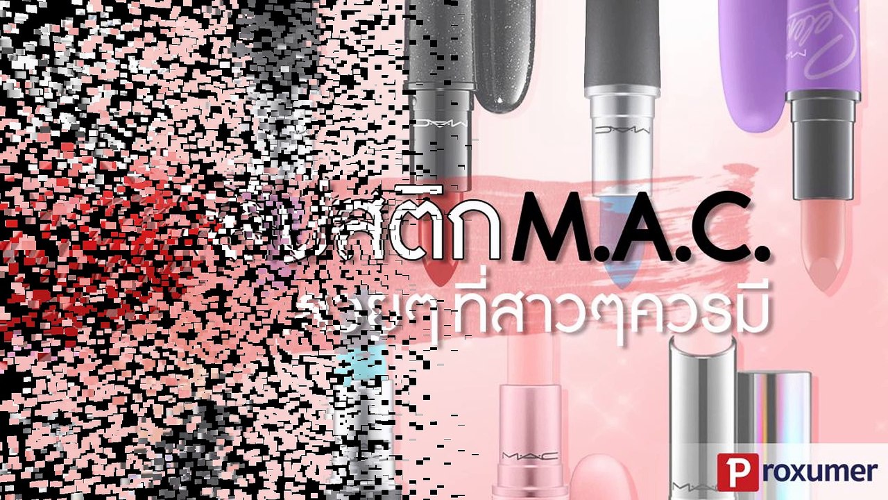 ลิปสติก mac (แมค) สวยๆ ที่ขายดีที่สุด บอกเลยห้ามพลาด!!!