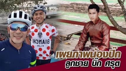 น้องปิ๊ก ลูกชาย บิ๊ก ศรุต หล่อแซงพ่อไปอีก