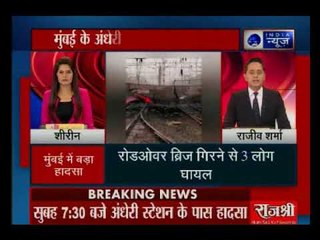 Mumbai: अंधेरी में भारी बारिश से गिरा ब्रिज का हिस्सा; हादसे में 3 लोग बुरी तरह घायल